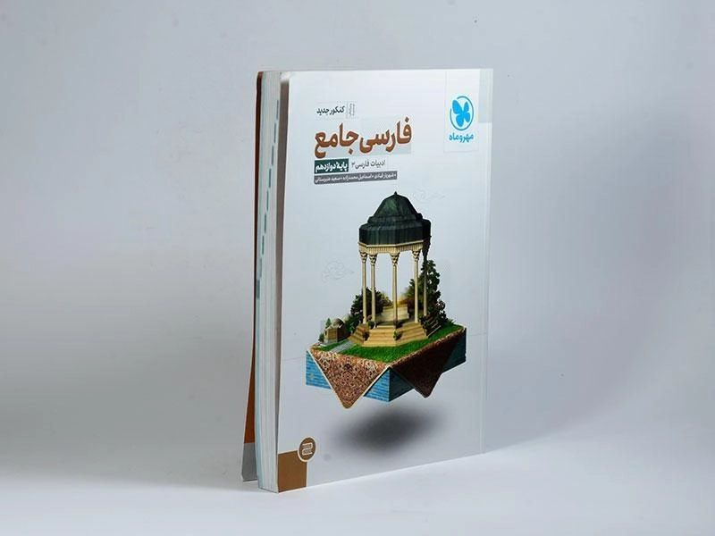 کتاب فارسی جامع دوازدهم [12] مهروماه - 1