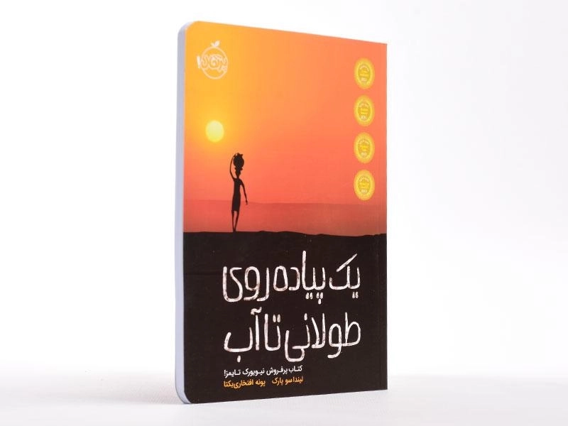 کتاب یک پیاده روی طولانی تا آب - پرتقال - 2