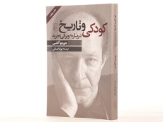 کتاب کودکی و تاریخ - جورجو آگامبن - 2