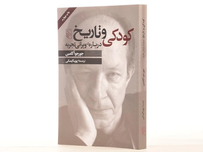 کتاب کودکی و تاریخ - جورجو آگامبن - 2