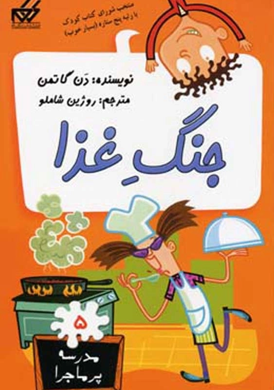 کتاب جنگ غذا (مدرسه پرماجرا 5)