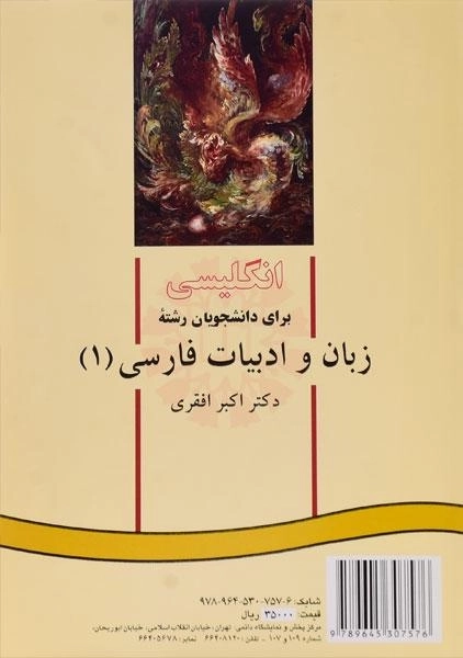 کتاب انگلیسی برای دانشجویان زبان و ادبیات فارسی 1 - افقری - 1