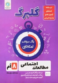 کتاب گلبرگ مطالعات اجتماعی هشتم گل واژه