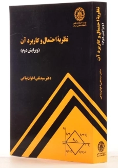 کتاب نظریه احتمال و کاربرد آن - اخوان نیاکی - 1