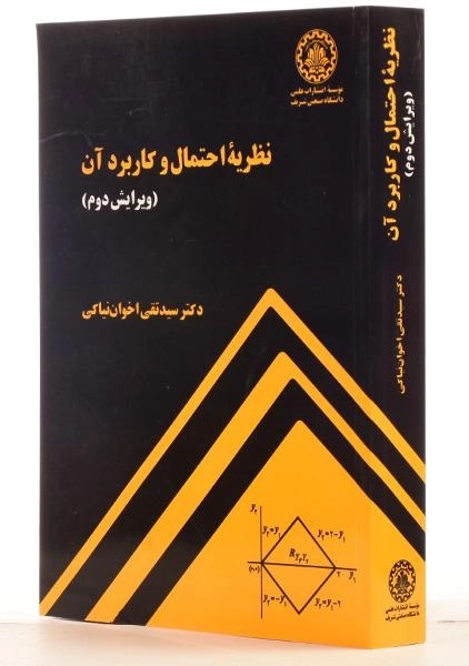 کتاب نظریه احتمال و کاربرد آن - اخوان نیاکی - 1