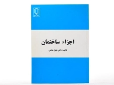 کتاب اجزاء ساختمان - شاهی - 3