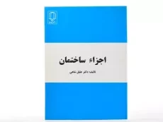 کتاب اجزاء ساختمان - شاهی - 3