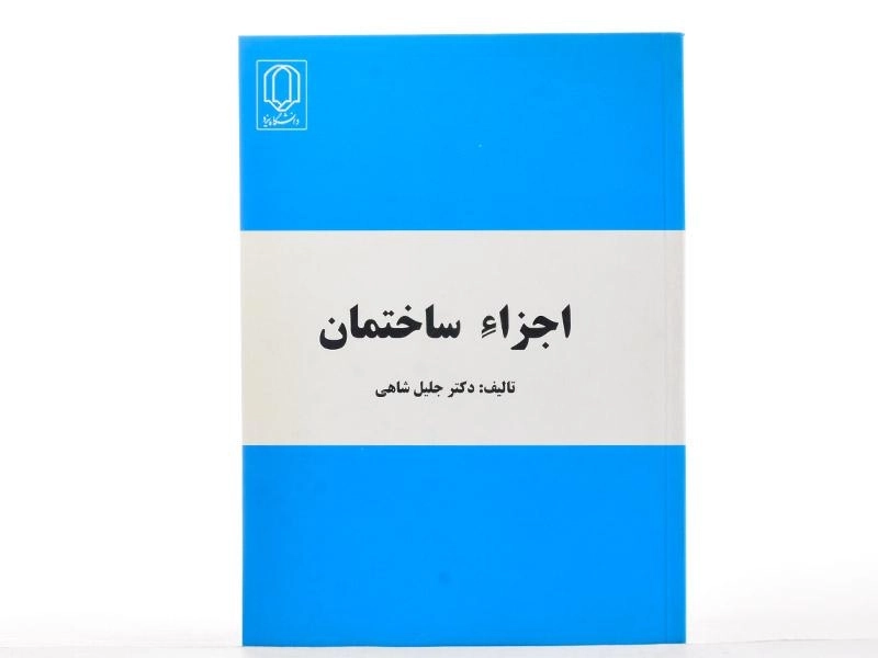 کتاب اجزاء ساختمان - شاهی - 3