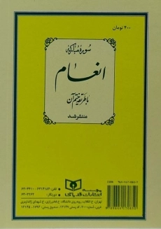 کتاب خلاصه ای از آموزش قرآن کریم و عم جزء - 1
