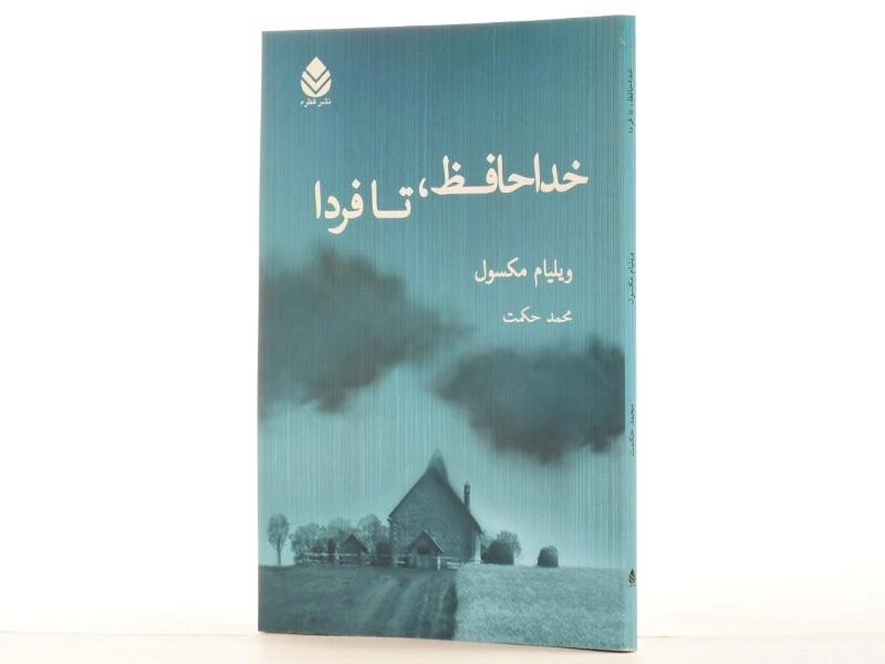 کتاب خداحافظ، تا فردا - ویلیام مکسول - 2