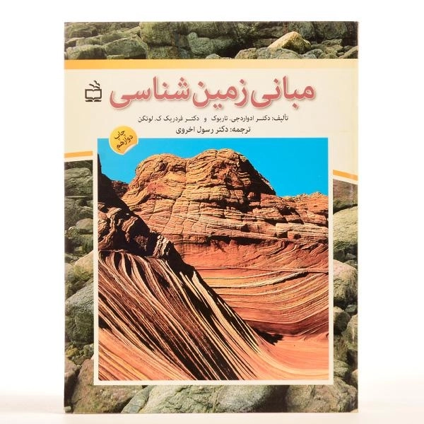 کتاب مبانی زمین شناسی | رسول اخروی - 2