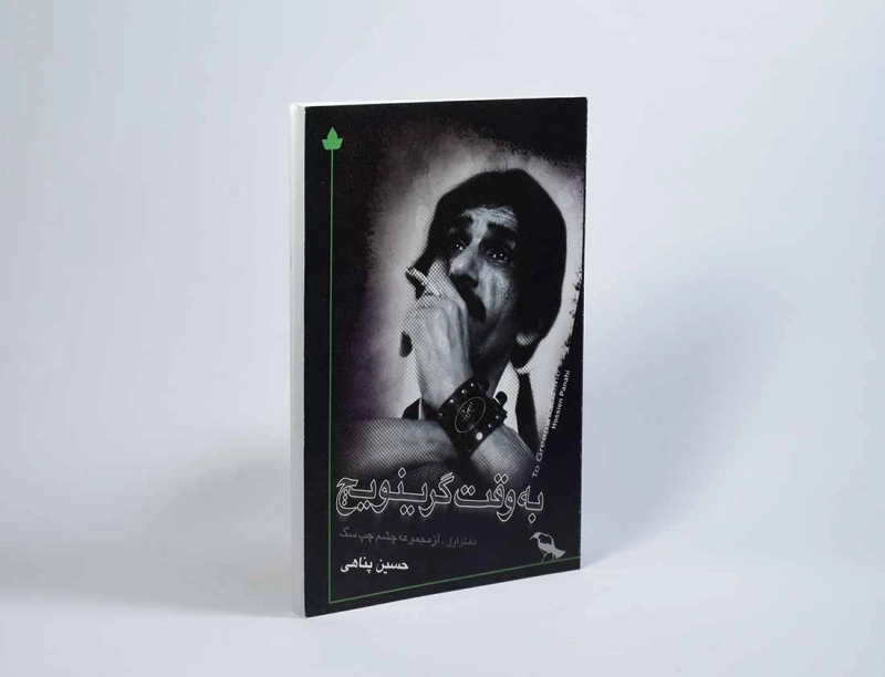 کتاب به وقت گرینویچ - حسین پناهی - 2