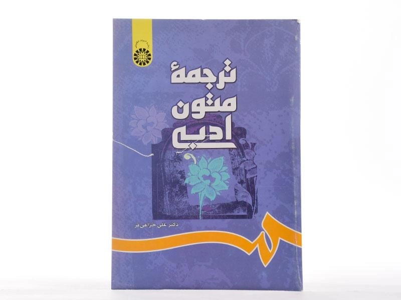 کتاب ترجمه متون ادبی - خزاعی فر - 1