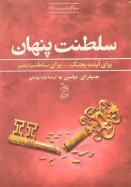 کتاب سلطنت پنهان (سه گانه ی صعود 3)