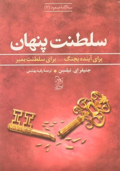 کتاب سلطنت پنهان (سه گانه ی صعود 3) - 0