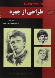 کتاب طراحی از چهره | پاول لویل