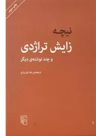کتاب زایش تراژدی | فریدریش نیچه