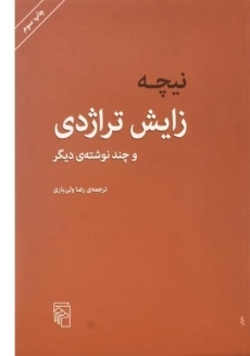 کتاب زایش تراژدی | فریدریش نیچه