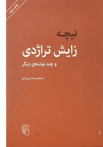 کتاب زایش تراژدی | فریدریش نیچه