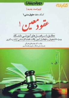 کتاب عقود معین 1 | مهدی فلاح خاریکی (کمک حافظه حقوق مدنی 6)