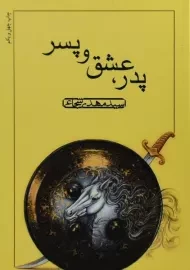 کتاب پدر، عشق و پسر - مهدی شجاعی