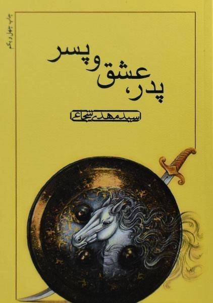 کتاب پدر، عشق و پسر - مهدی شجاعی