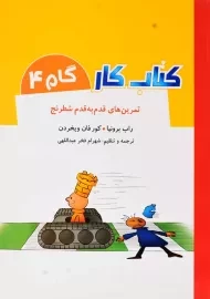 کتاب کار گام 4 (تمرین های قدم به قدم شطرنج)