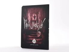 کتاب کارناوال شوم - پرتقال - 2