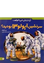 کتاب آیا دلتان می خواهد سرنشین آپولو 13 بودید؟