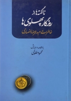 کتاب ناگفته ها از روزگار پهلوی ها - انصاری - 1
