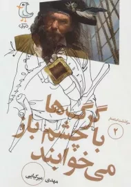 کتاب گرگ‌ها با چشم باز می‌خوابند (سرگذشت استعمار 2)