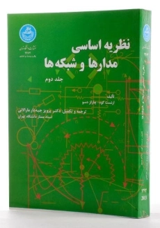 کتاب نظریه اساسی مدارها و شبکه ها - ارنست کوه (جلد دوم) - 1