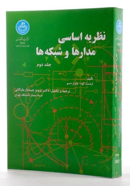 کتاب نظریه اساسی مدارها و شبکه ها - ارنست کوه (جلد دوم) - 1