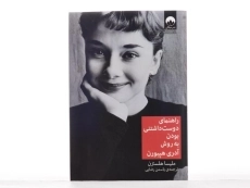 کتاب راهنمای دوست داشتنی بودن به روش آدری هپبورن - 4