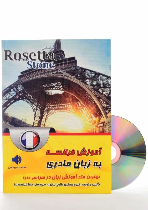 کتاب آموزش فرانسه به زبان مادری؛ بر اساس Rosetta Stone - 1