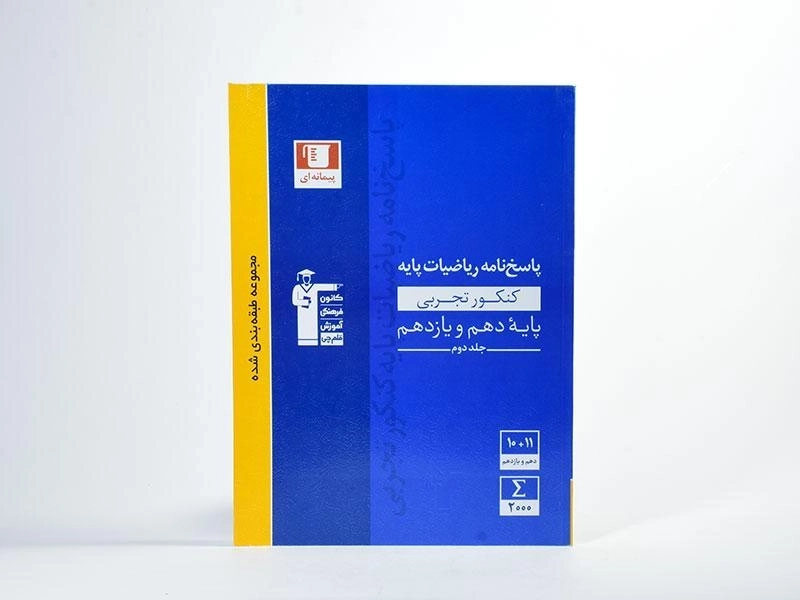 کتاب آبی پاسخ ریاضیات پایه کنکور تجربی قلم چی - 2