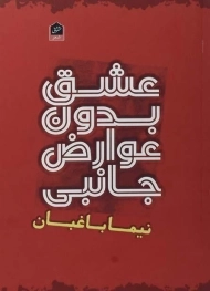 کتاب عشق بدون عوارض جانبی