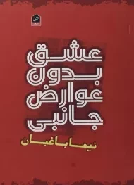 کتاب عشق بدون عوارض جانبی