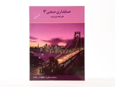 کتاب حسابداری صنعتی 3 اثر علی‌اصغر فرج زاده - 3