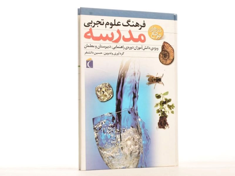 کتاب فرهنگ علوم تجربی مدرسه - 2