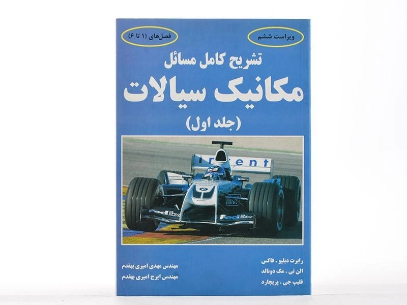 کتاب تشریح کامل مسائل مکانیک سیالات 1 - فاکس | امیری بهقدم - 2