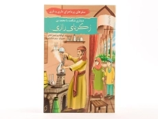 کتاب دیداری شگفت با محمدبن زکریای رازی (سفرهای پر ماجرای داری و ناری) - 2