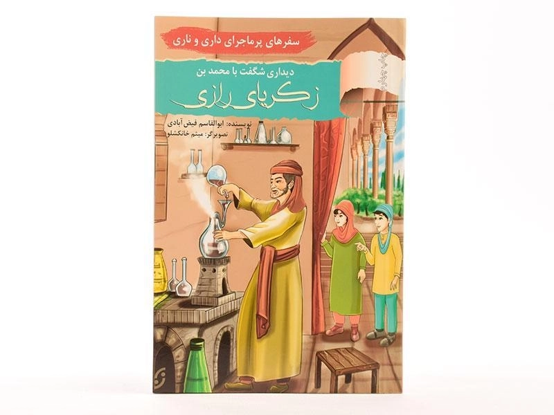 کتاب دیداری شگفت با محمدبن زکریای رازی (سفرهای پر ماجرای داری و ناری) - 2