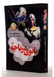 کتاب بانوی دریاچه (ویچر 7)