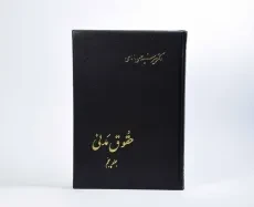 کتاب حقوق مدنی (جلد پنجم) - امامی - 1