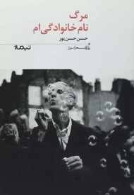 کتاب مرگ نام خانوادگی ام