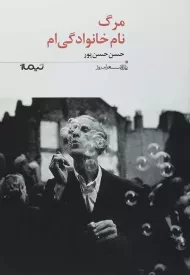 کتاب مرگ نام خانوادگی ام