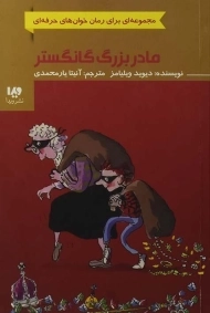 کتاب مادربزرگ گانگستر