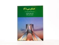 کتاب حسابرسی 2 اثر جمشید اسکندری - 2