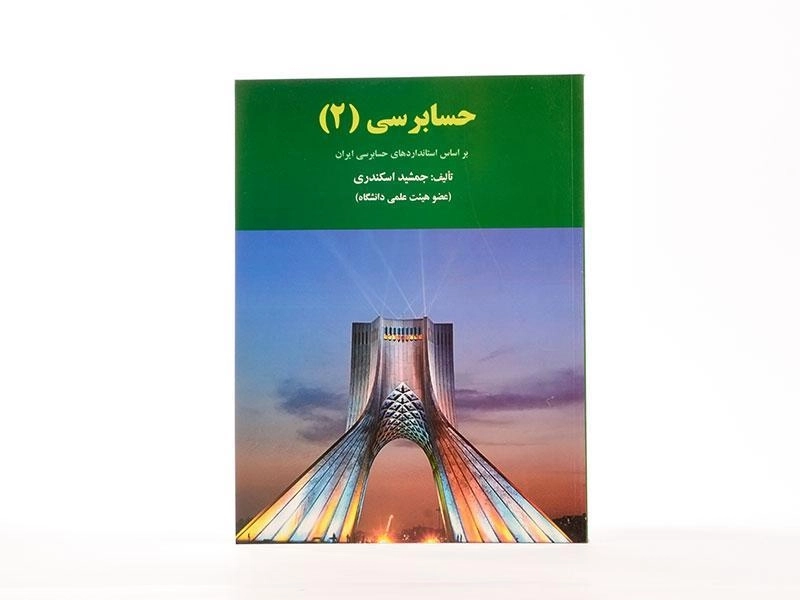 کتاب حسابرسی 2 اثر جمشید اسکندری - 2